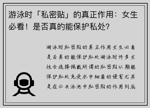 游泳时「私密贴」的真正作用：女生必看！是否真的能保护私处？