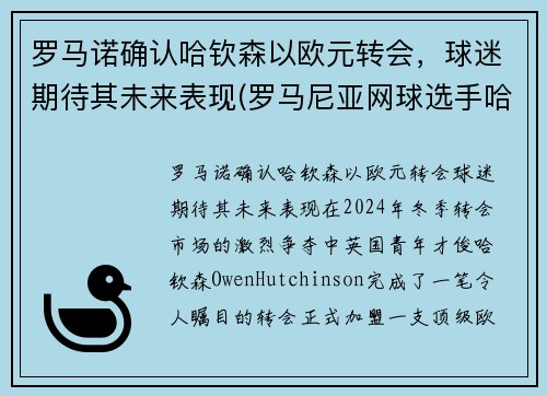罗马诺确认哈钦森以欧元转会，球迷期待其未来表现(罗马尼亚网球选手哈勒普)