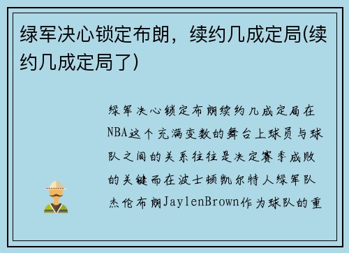 绿军决心锁定布朗，续约几成定局(续约几成定局了)