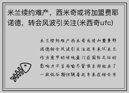 米兰续约难产，西米奇或将加盟费耶诺德，转会风波引关注(米西奇ufc)