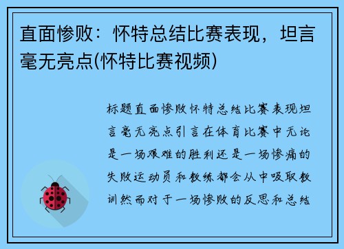 直面惨败：怀特总结比赛表现，坦言毫无亮点(怀特比赛视频)