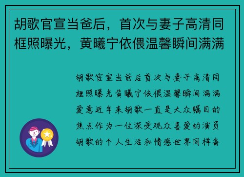 胡歌官宣当爸后，首次与妻子高清同框照曝光，黄曦宁依偎温馨瞬间满满爱意