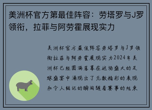 美洲杯官方第最佳阵容：劳塔罗与J罗领衔，拉菲与阿劳霍展现实力