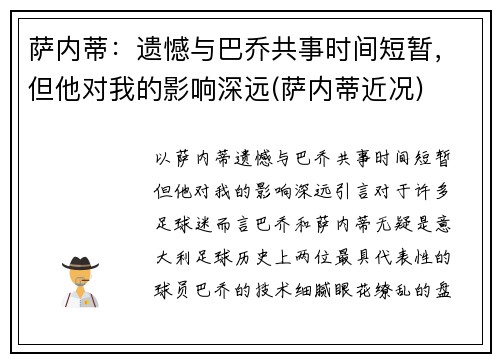 萨内蒂：遗憾与巴乔共事时间短暂，但他对我的影响深远(萨内蒂近况)