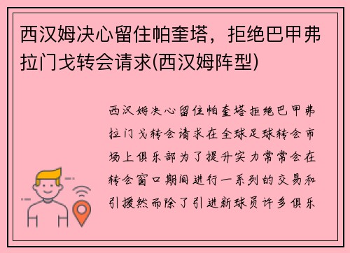 西汉姆决心留住帕奎塔，拒绝巴甲弗拉门戈转会请求(西汉姆阵型)
