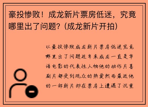 豪投惨败！成龙新片票房低迷，究竟哪里出了问题？(成龙新片开拍)
