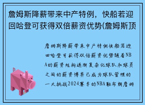 詹姆斯降薪带来中产特例，快船若迎回哈登可获得双倍薪资优势(詹姆斯顶薪)