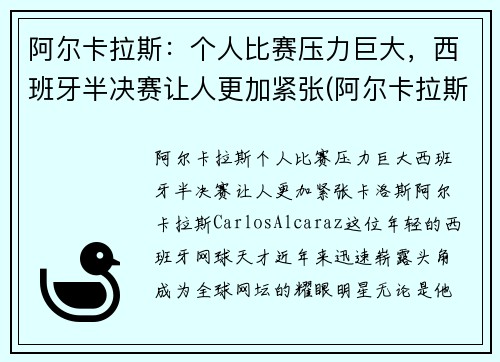 阿尔卡拉斯：个人比赛压力巨大，西班牙半决赛让人更加紧张(阿尔卡拉斯对西西帕斯)