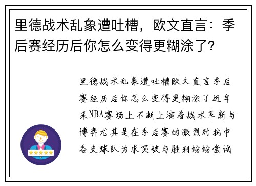 里德战术乱象遭吐槽，欧文直言：季后赛经历后你怎么变得更糊涂了？