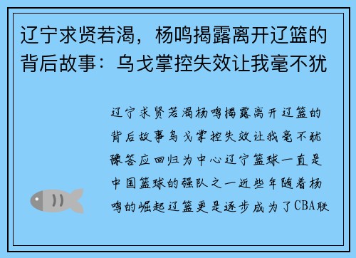 辽宁求贤若渴，杨鸣揭露离开辽篮的背后故事：乌戈掌控失效让我毫不犹豫答应回归