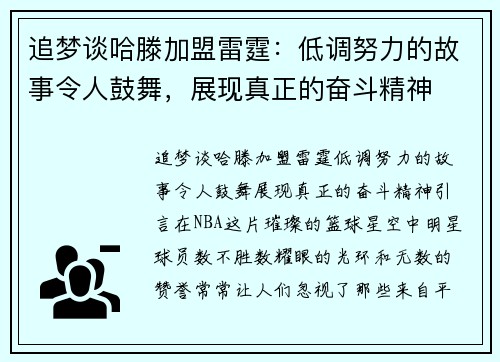 追梦谈哈滕加盟雷霆：低调努力的故事令人鼓舞，展现真正的奋斗精神