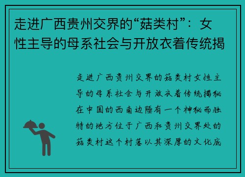 走进广西贵州交界的“菇类村”：女性主导的母系社会与开放衣着传统揭秘
