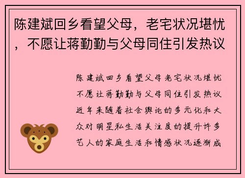 陈建斌回乡看望父母，老宅状况堪忧，不愿让蒋勤勤与父母同住引发热议
