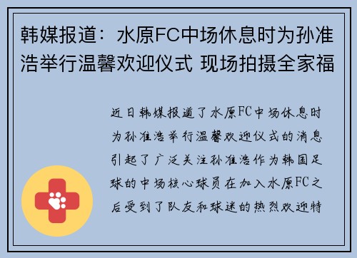 韩媒报道：水原FC中场休息时为孙准浩举行温馨欢迎仪式 现场拍摄全家福