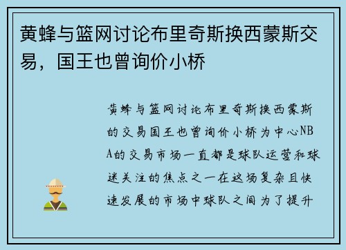黄蜂与篮网讨论布里奇斯换西蒙斯交易，国王也曾询价小桥