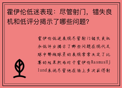 霍伊伦低迷表现：尽管射门，错失良机和低评分揭示了哪些问题？