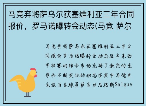 马竞弃将萨乌尔获塞维利亚三年合同报价，罗马诺曝转会动态(马竞 萨尔瓦)