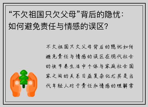 “不欠祖国只欠父母”背后的隐忧：如何避免责任与情感的误区？