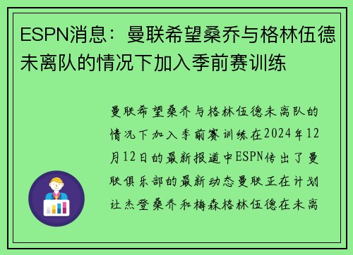 ESPN消息：曼联希望桑乔与格林伍德未离队的情况下加入季前赛训练