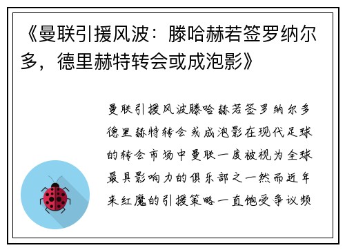 《曼联引援风波：滕哈赫若签罗纳尔多，德里赫特转会或成泡影》