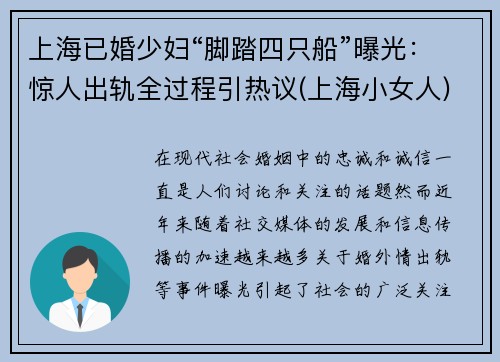 上海已婚少妇“脚踏四只船”曝光：惊人出轨全过程引热议(上海小女人)