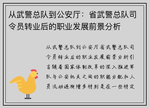 从武警总队到公安厅：省武警总队司令员转业后的职业发展前景分析
