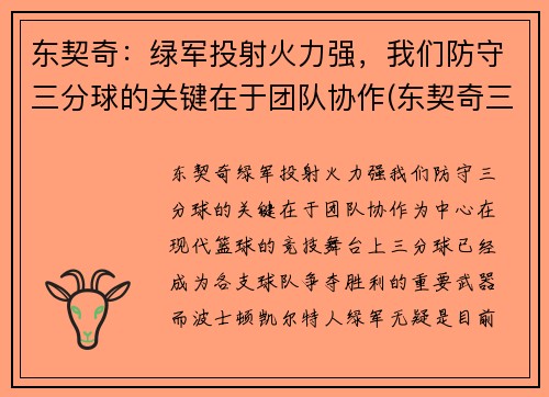 东契奇：绿军投射火力强，我们防守三分球的关键在于团队协作(东契奇三分绝杀灰熊)