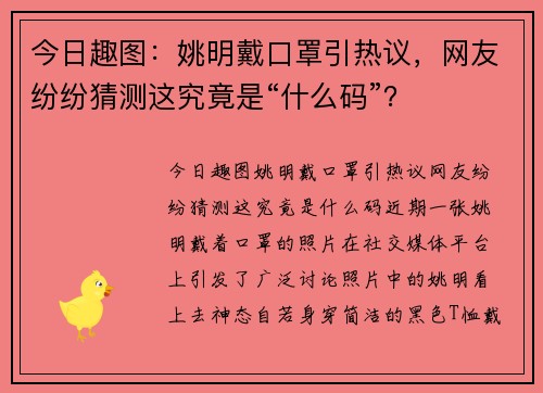 今日趣图：姚明戴口罩引热议，网友纷纷猜测这究竟是“什么码”？