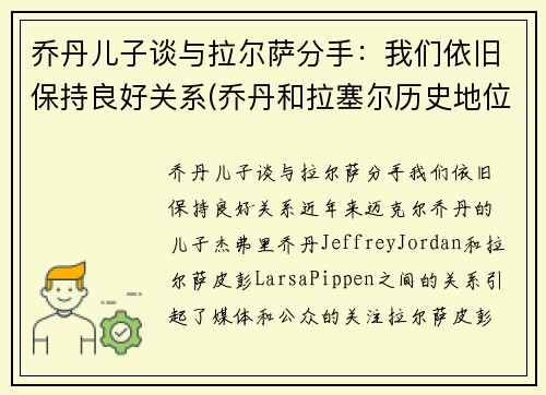 乔丹儿子谈与拉尔萨分手：我们依旧保持良好关系(乔丹和拉塞尔历史地位)