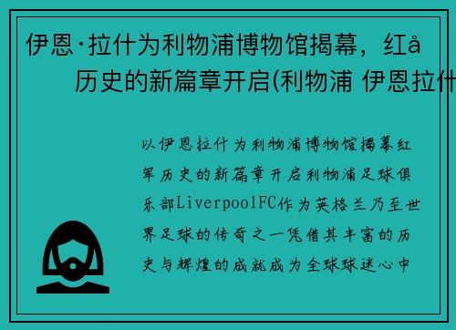 伊恩·拉什为利物浦博物馆揭幕，红军历史的新篇章开启(利物浦 伊恩拉什)