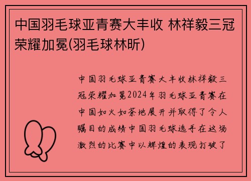 中国羽毛球亚青赛大丰收 林祥毅三冠荣耀加冕(羽毛球林昕)