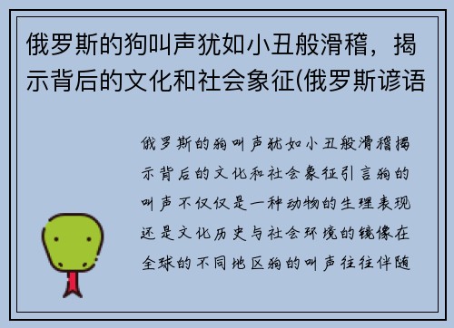 俄罗斯的狗叫声犹如小丑般滑稽，揭示背后的文化和社会象征(俄罗斯谚语俗语中的狗有什么象征)