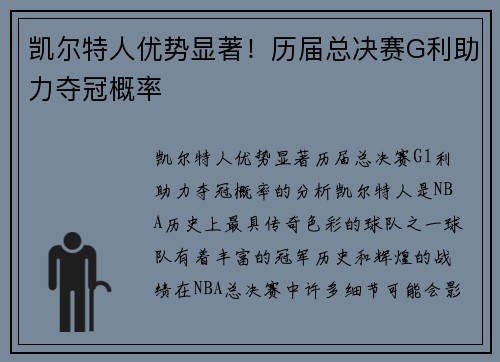 凯尔特人优势显著！历届总决赛G利助力夺冠概率