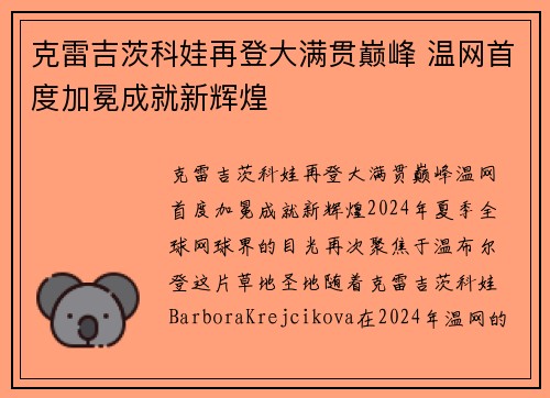 克雷吉茨科娃再登大满贯巅峰 温网首度加冕成就新辉煌