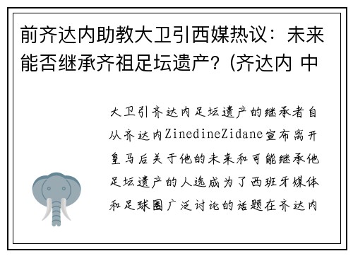 前齐达内助教大卫引西媒热议：未来能否继承齐祖足坛遗产？(齐达内 中前卫)
