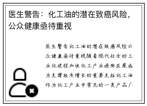 医生警告：化工油的潜在致癌风险，公众健康亟待重视