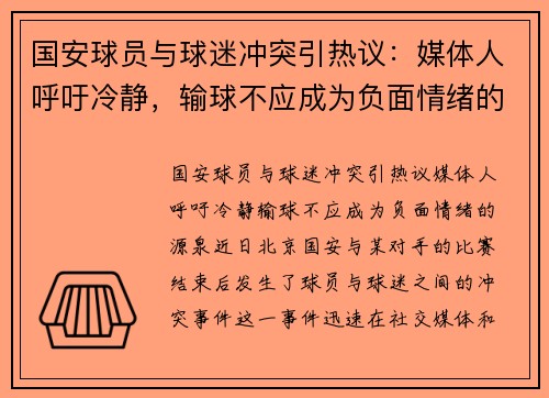 国安球员与球迷冲突引热议：媒体人呼吁冷静，输球不应成为负面情绪的源泉