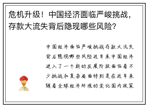 危机升级！中国经济面临严峻挑战，存款大流失背后隐现哪些风险？