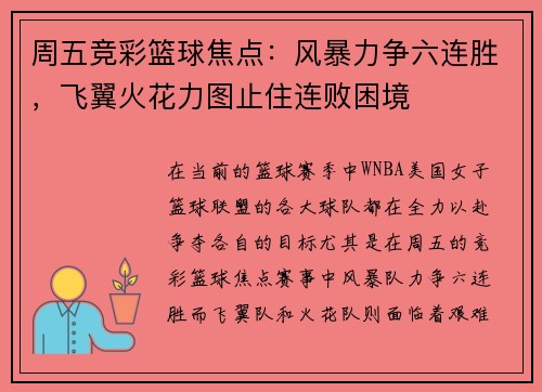 周五竞彩篮球焦点：风暴力争六连胜，飞翼火花力图止住连败困境