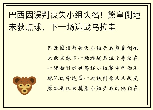 巴西因误判丧失小组头名！熊皇倒地未获点球，下一场迎战乌拉圭