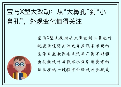 宝马X型大改动：从“大鼻孔”到“小鼻孔”，外观变化值得关注