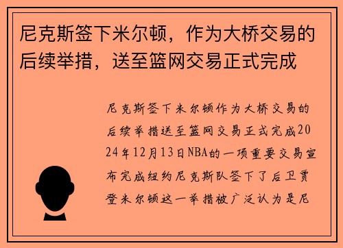 尼克斯签下米尔顿，作为大桥交易的后续举措，送至篮网交易正式完成