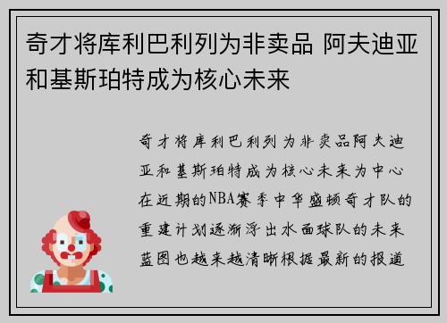 奇才将库利巴利列为非卖品 阿夫迪亚和基斯珀特成为核心未来