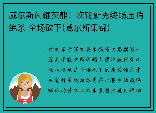 威尔斯闪耀灰熊！次轮新秀终场压哨绝杀 全场砍下(威尔斯集锦)