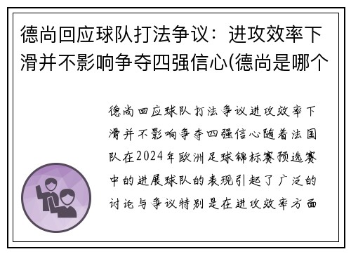 德尚回应球队打法争议：进攻效率下滑并不影响争夺四强信心(德尚是哪个俱乐部的教练)