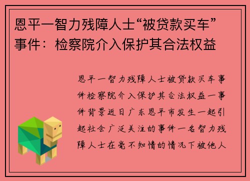 恩平一智力残障人士“被贷款买车”事件：检察院介入保护其合法权益