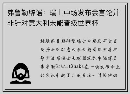 弗鲁勒辟谣：瑞士中场发布会言论并非针对意大利未能晋级世界杯