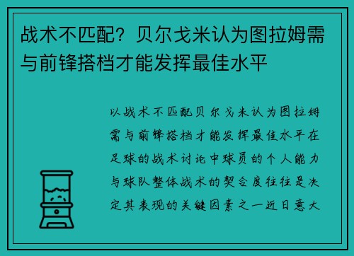 战术不匹配？贝尔戈米认为图拉姆需与前锋搭档才能发挥最佳水平