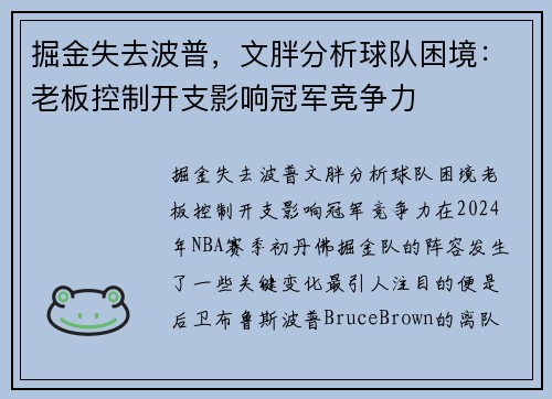 掘金失去波普，文胖分析球队困境：老板控制开支影响冠军竞争力