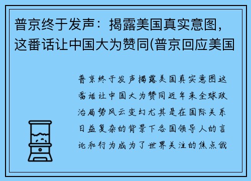 普京终于发声：揭露美国真实意图，这番话让中国大为赞同(普京回应美国)